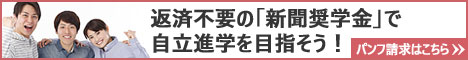 新聞奨学会のパンフ請求