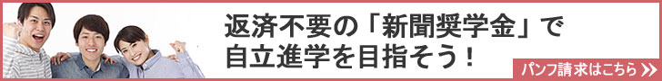 新聞奨学会のパンフ請求