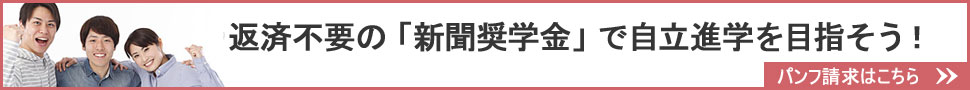 新聞奨学会のパンフ請求