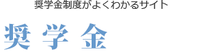 奨学金制度がよくわかるサイト 奨学金ガイド