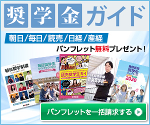 奨学金ガイドパンフレット一括請求
