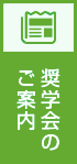 奨学会のご案内