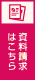 資料請求はこちら