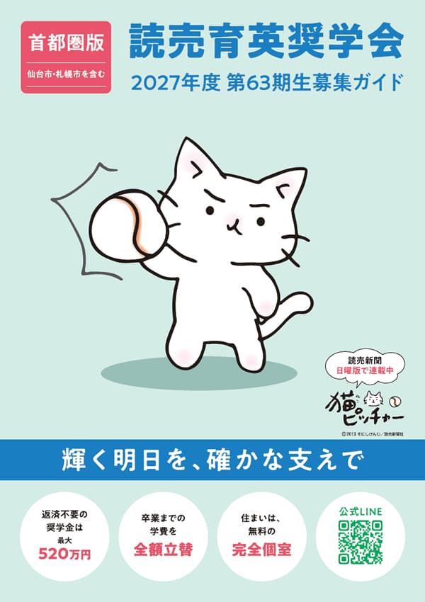 読売育英奨学会パンフレット